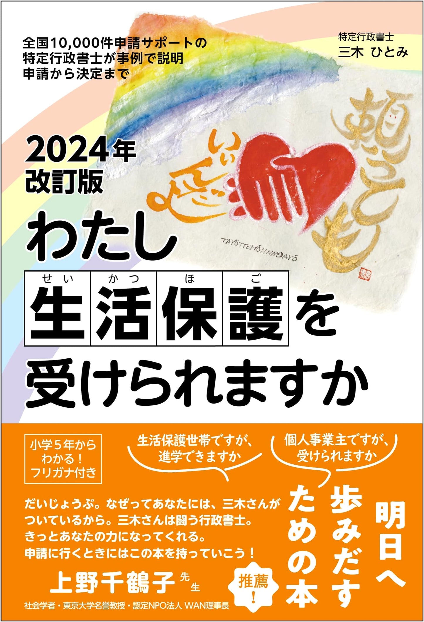 2024 Revised Edition: Can I Receive Public Assistance? Case Studies for Application
