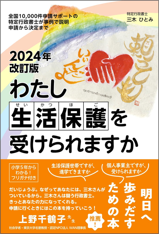 2024 Revised Edition: Can I Receive Public Assistance? Case Studies for Application