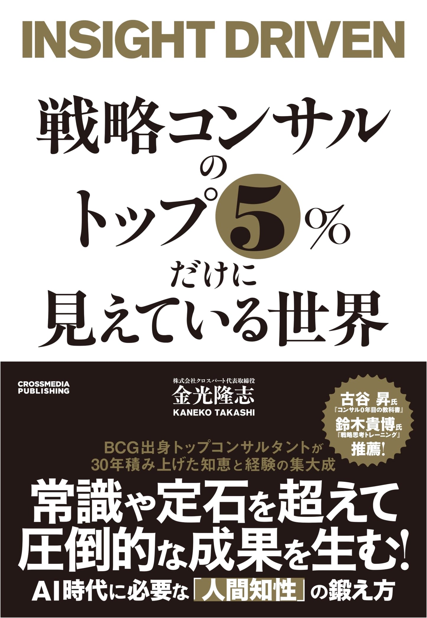 What Only the Top 5% of Strategy Consultants See, by Takashi Kanemitsu
