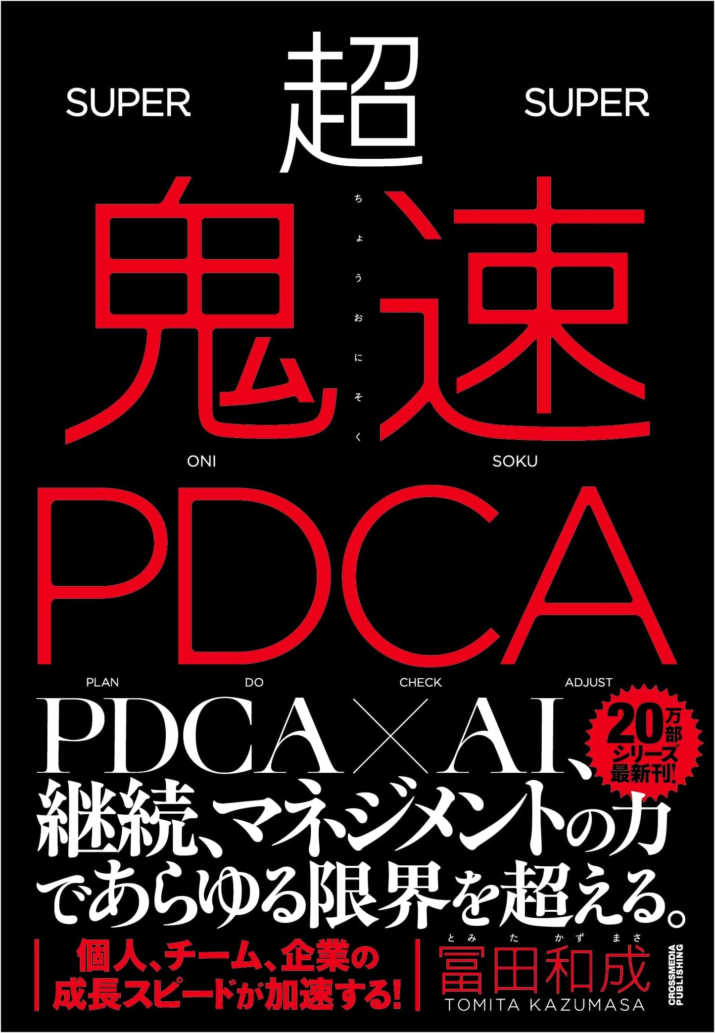 The Hyper-Speed PDCA Cycle: Master Rapid Improvement and Achieve Goals