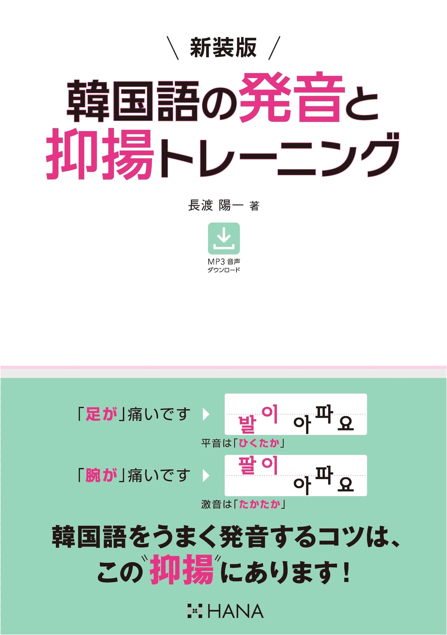 Revised Edition: Mastering Korean Pronunciation & Intonation Training