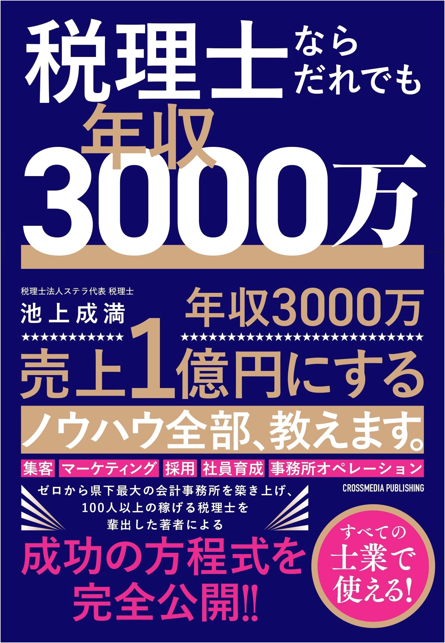 How Any Tax Accountant Can Earn 30 Million Yen Annually