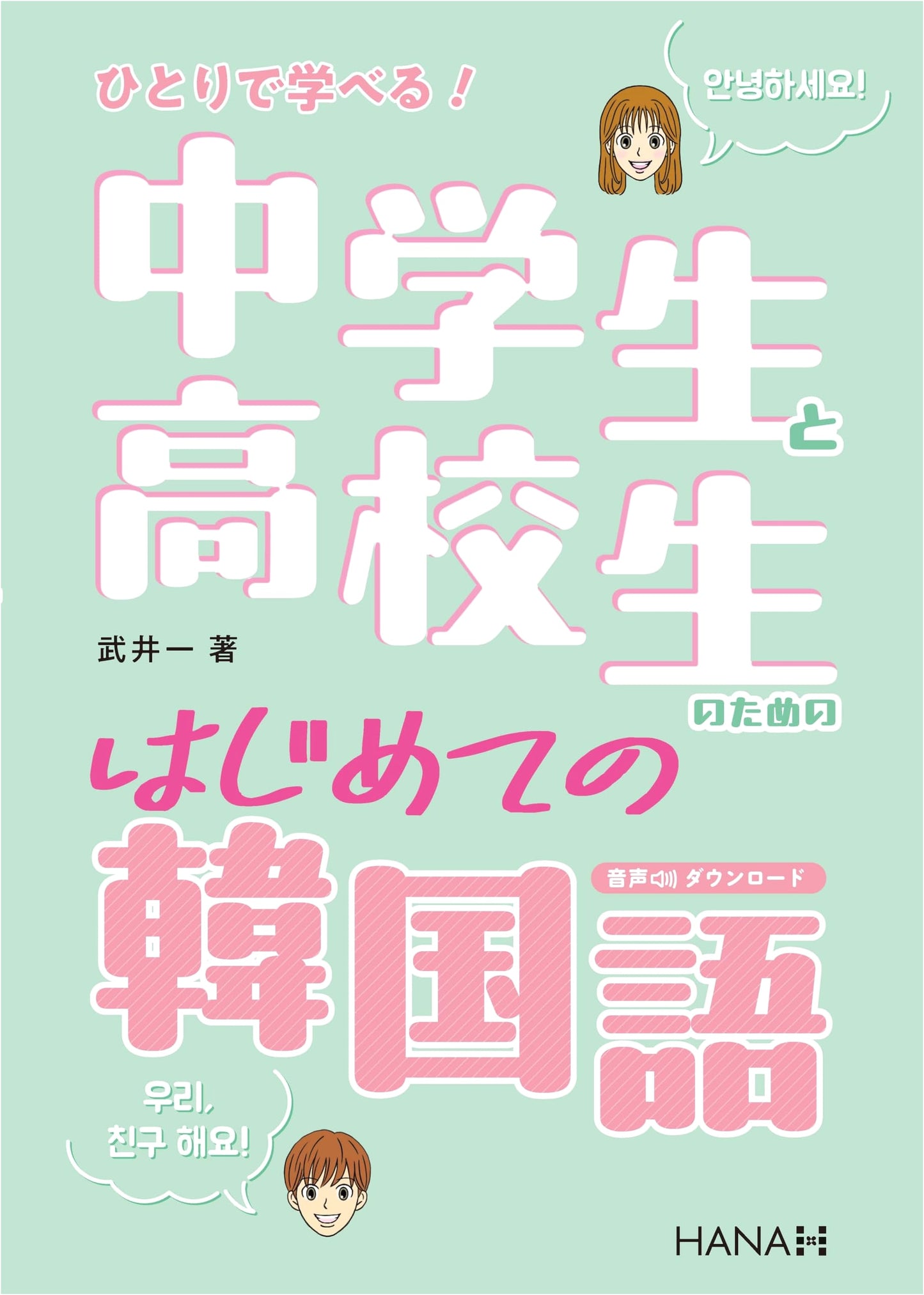 Learn Korean by Yourself! First Korean for Junior High and High School Students
