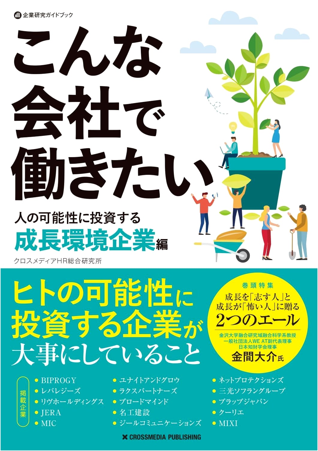 Companies I'd Love to Work For: Investing in Human Potential - Growth Environment Firms