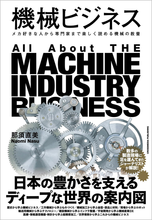 Machine Business: Mechanical Knowledge for Enthusiasts and Experts (Industry Series)