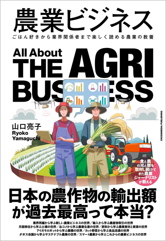 Agriculture Business: Essential Knowledge for Food Lovers & Industry Pros (Industry Business Series)