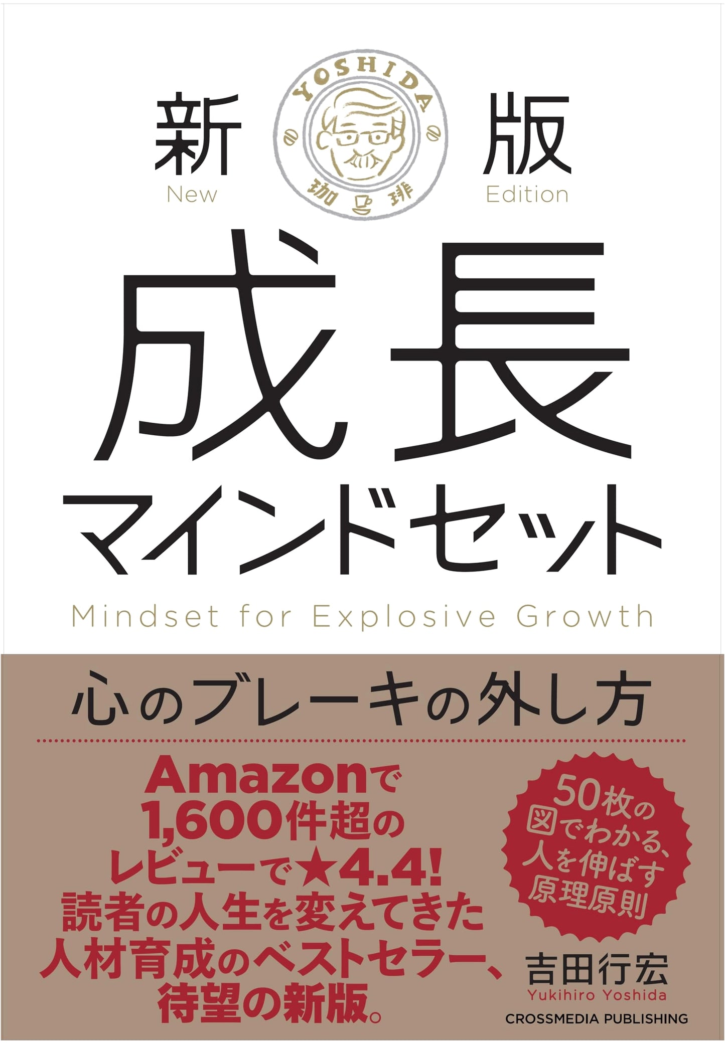 The Growth Mindset: How to Remove Your Mental Brakes by Yukihiro Yoshida