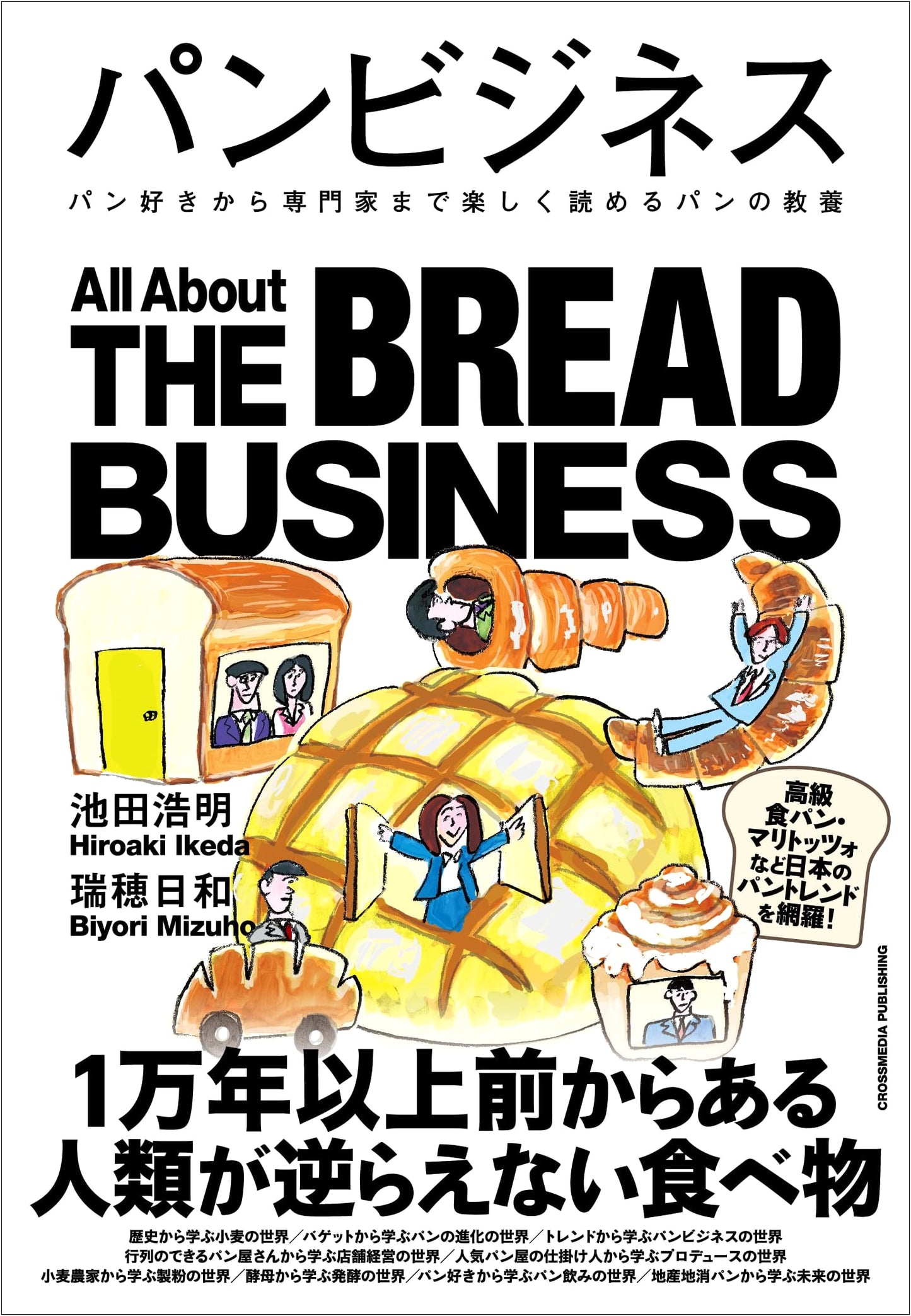 The Bread Business: A Guide for Enthusiasts and Professionals (Industry Business Series)