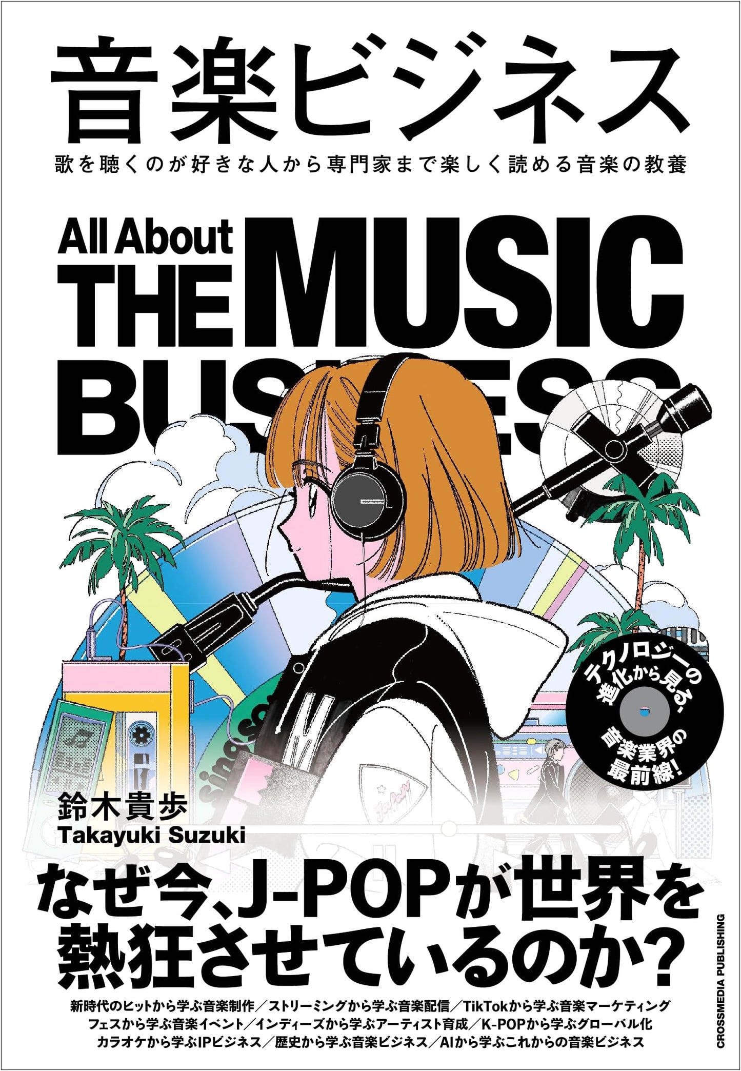 The Music Business: An Engaging Guide to Music Culture for Enthusiasts & Professionals