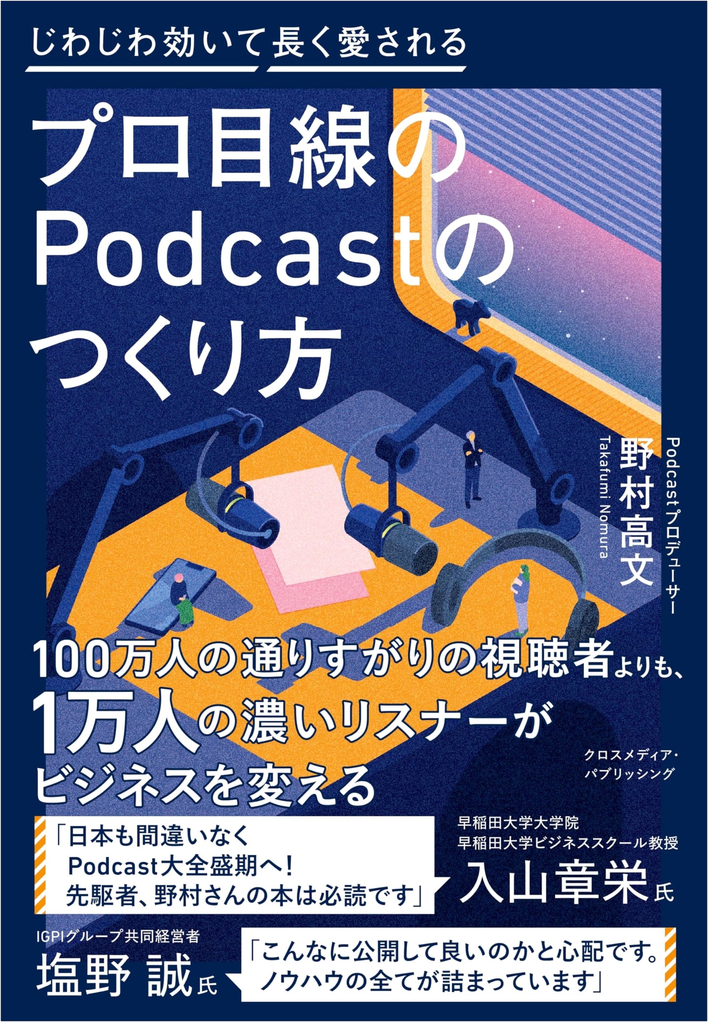 How to Create a Professional Podcast: By Takafumi Nomura