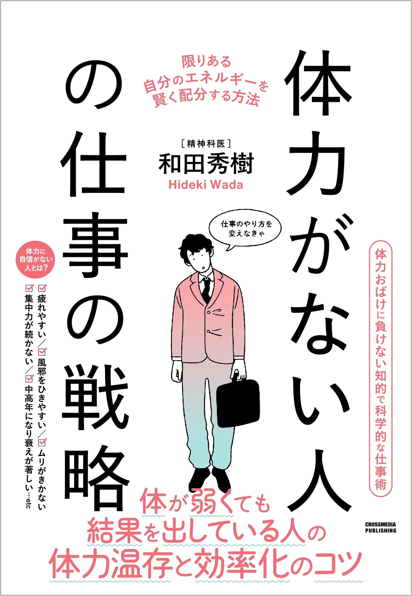 Work Strategies for People with Low Stamina by Hideki Wada