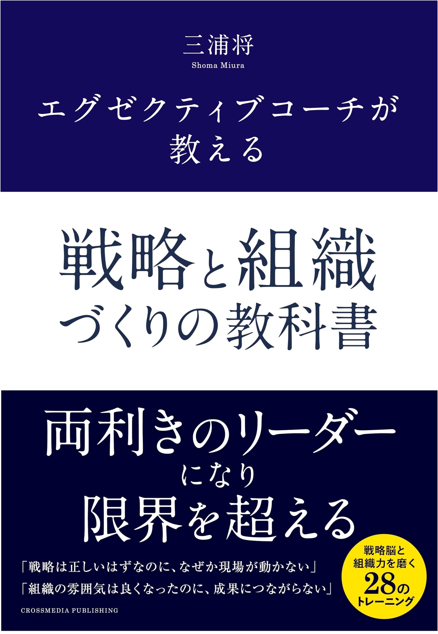 The Executive Coach's Textbook on Strategy and Organization by Sho Miura