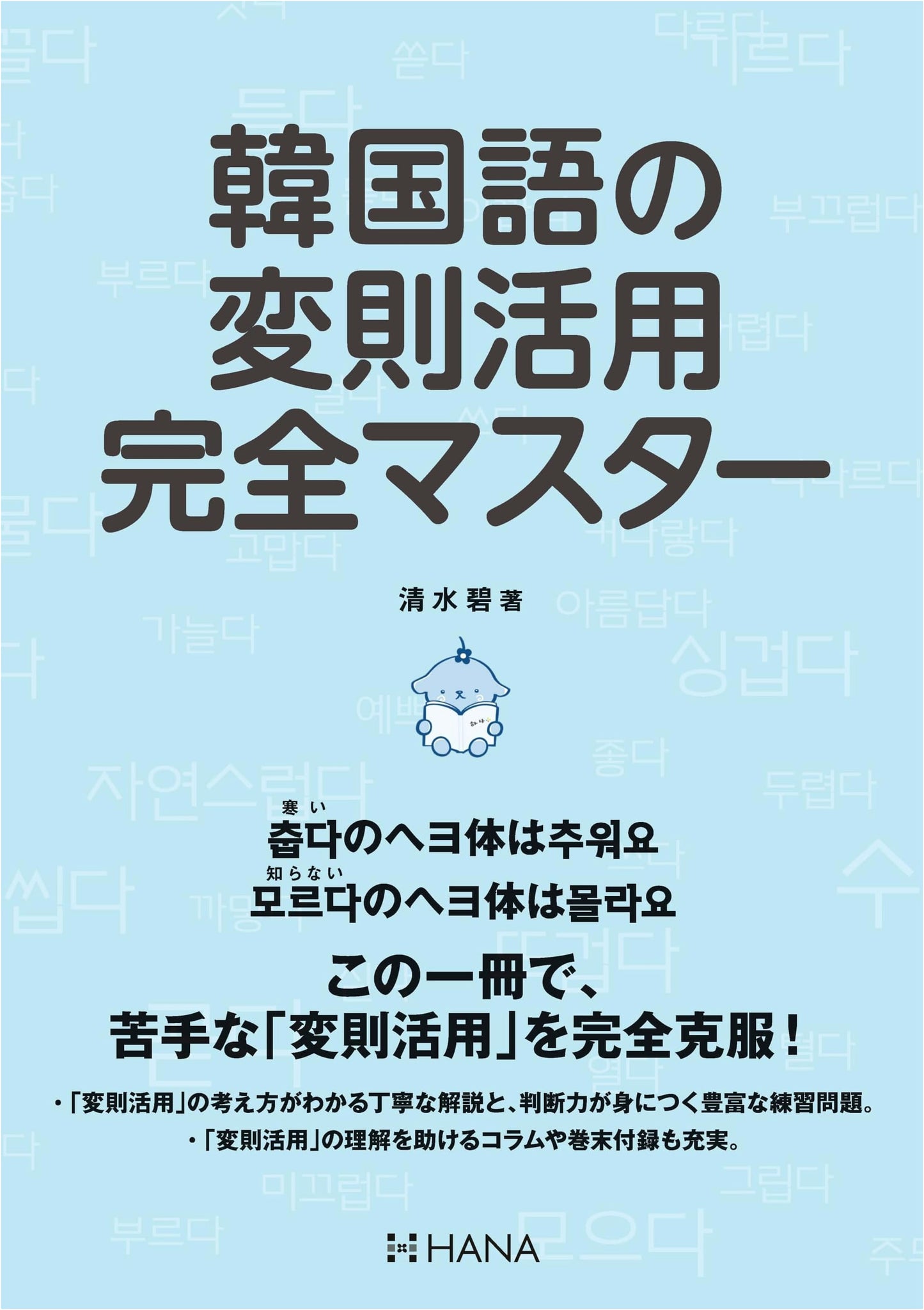 Complete Mastery of Korean Irregular Conjugations
