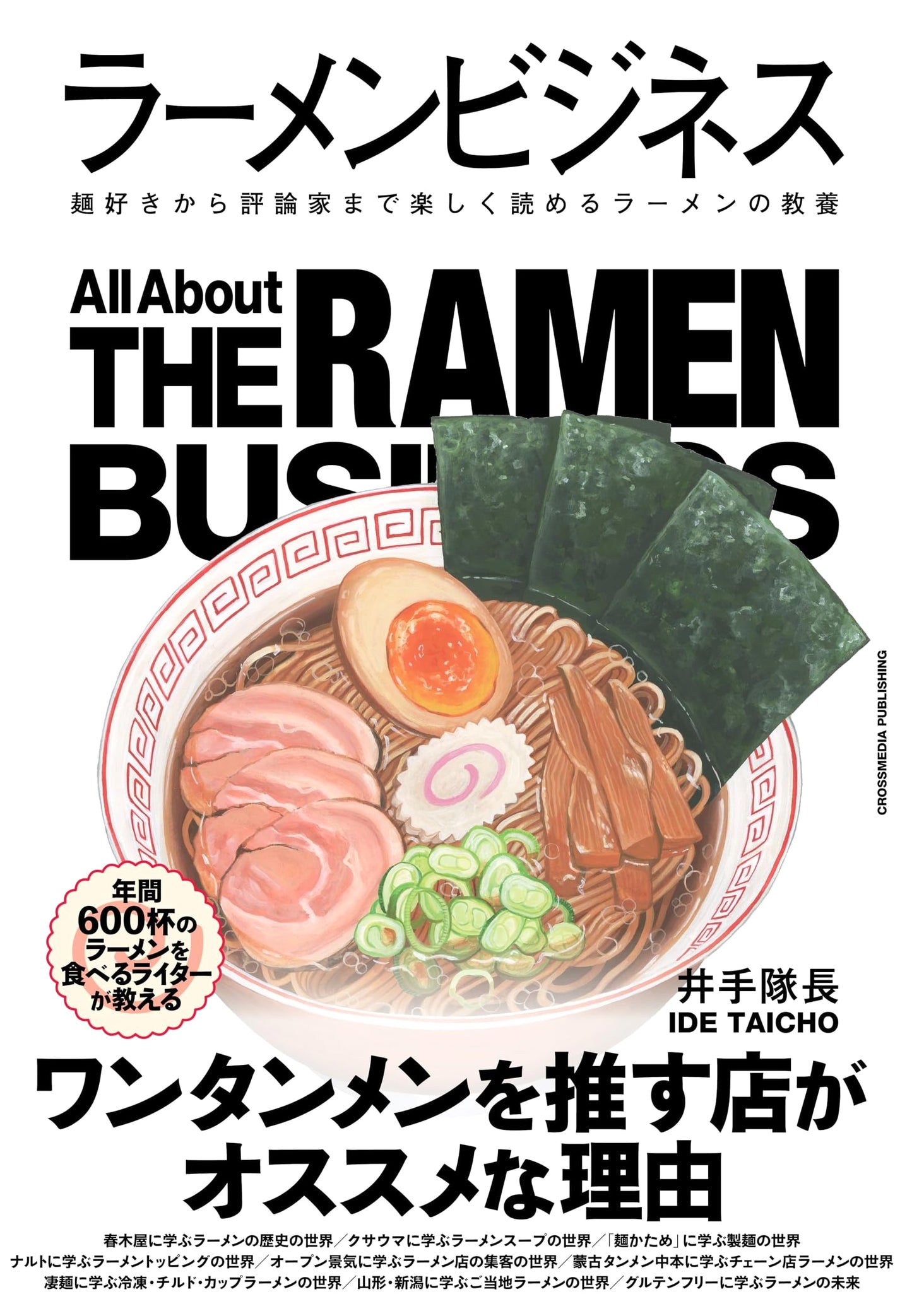 Ramen Business: An Enjoyable Education on Ramen for Enthusiasts and Critics (Industry Business Series)