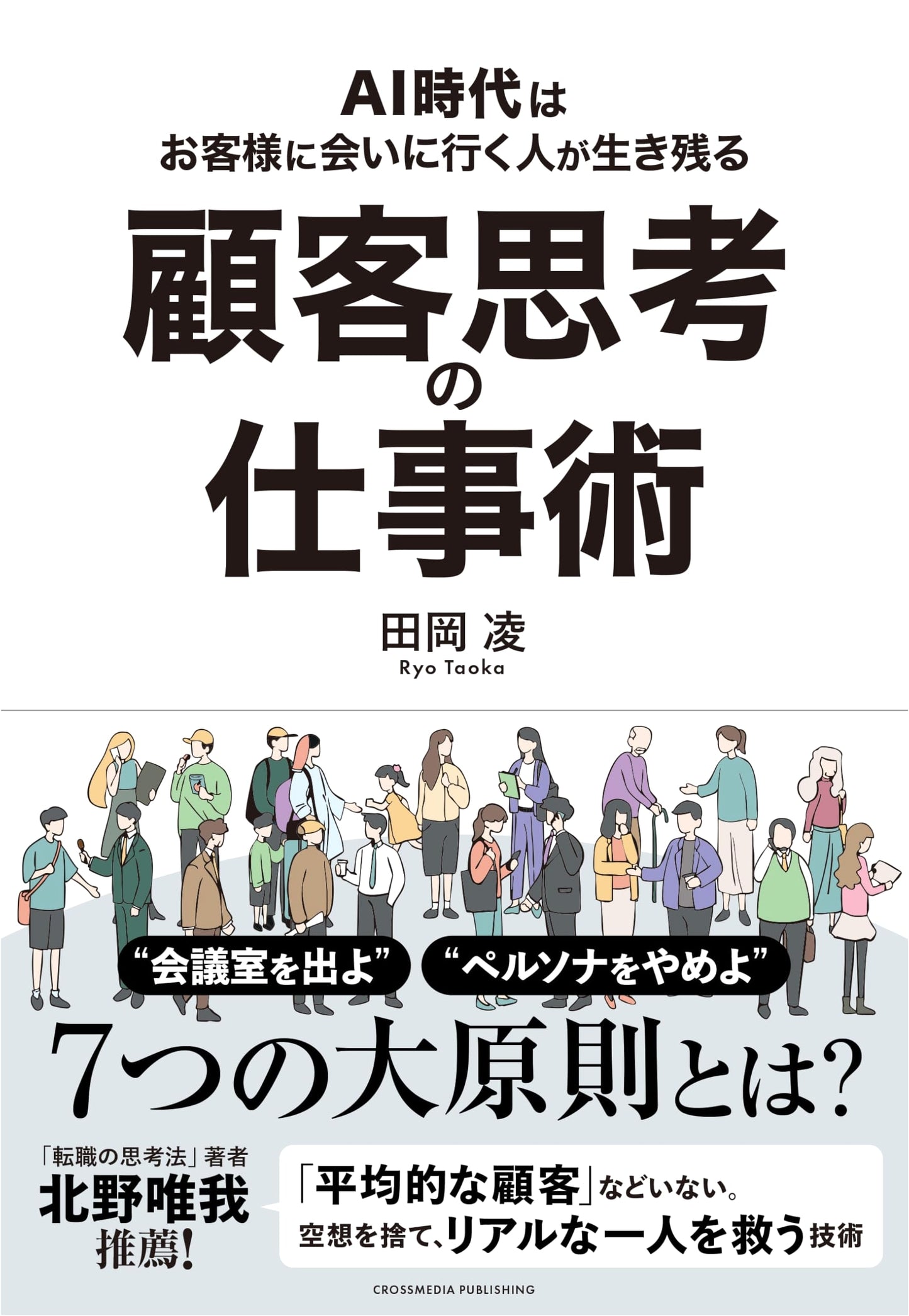Customer-First Work Style: Surviving the AI Age by Meeting Your Customers by Ryo Taoka