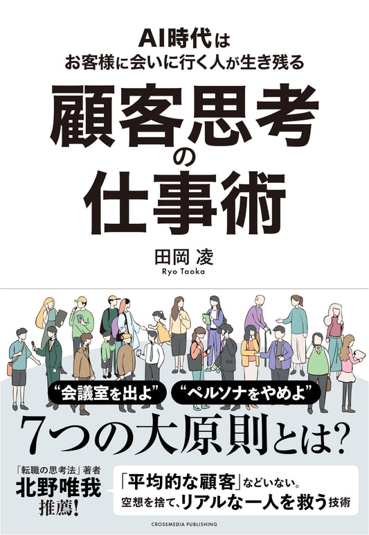 Customer-First Work Style: Surviving the AI Age by Meeting Your Customers by Ryo Taoka