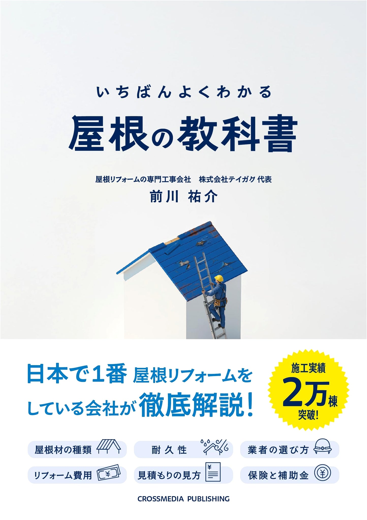 The Ultimate Guide to Roofs by Yusuke Maekawa