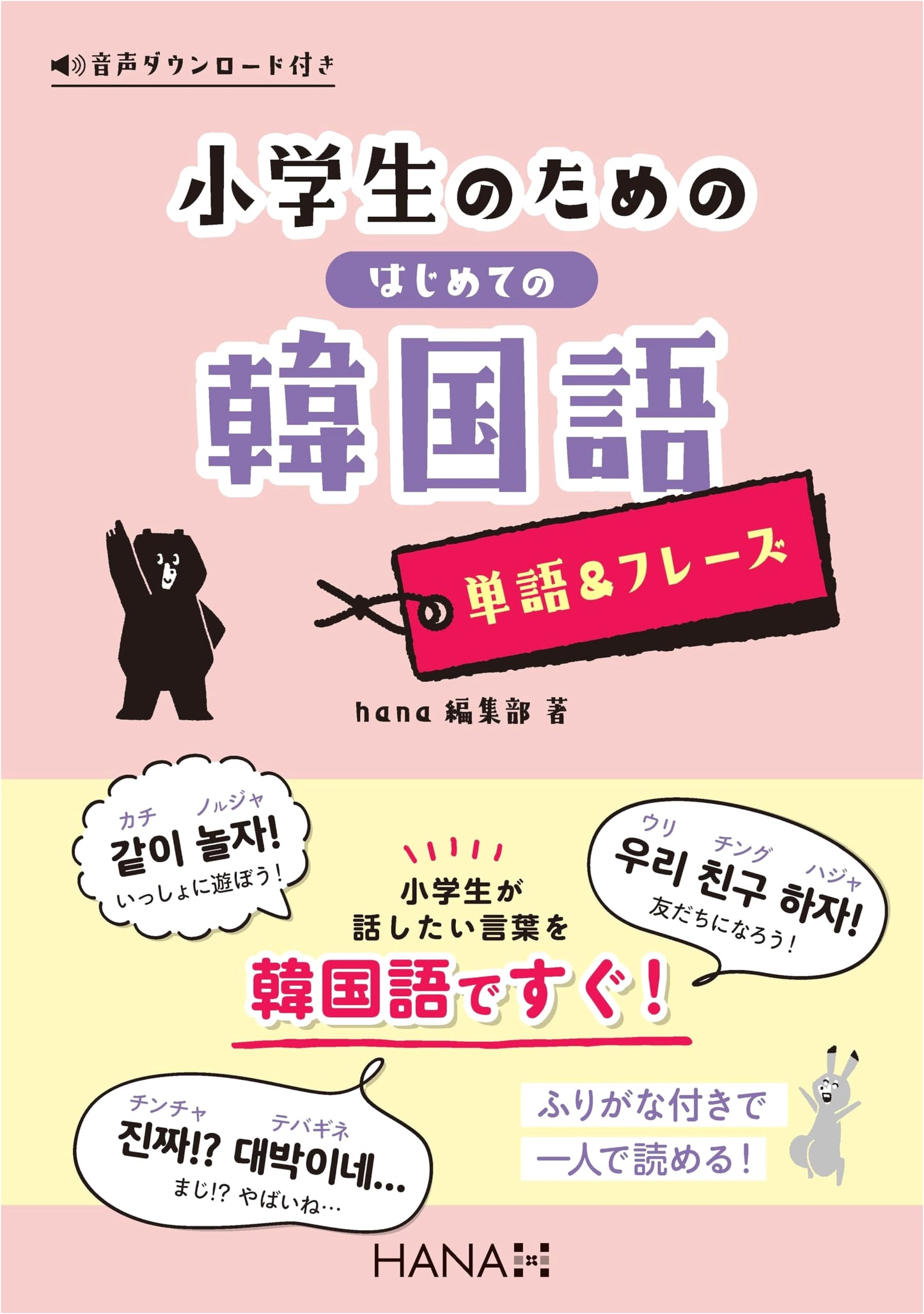 First Korean Words & Phrases for Elementary School Students