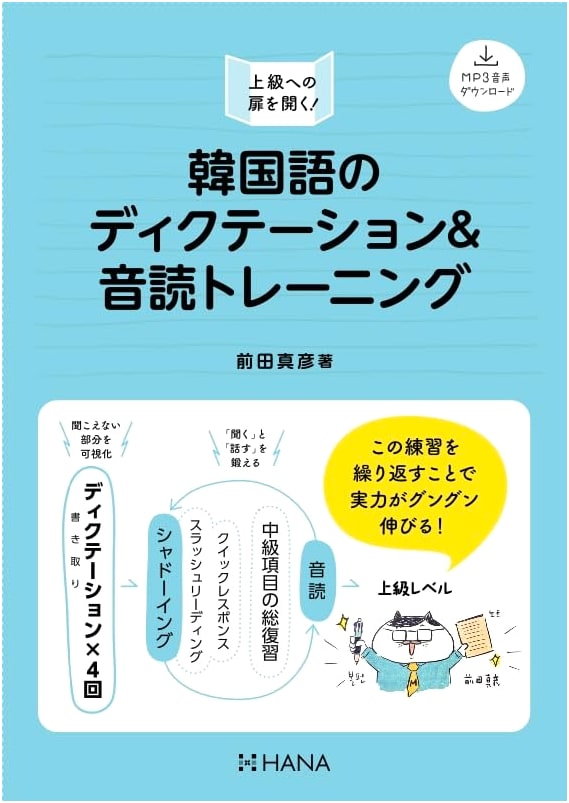 Korean Dictation & Reading Aloud Training