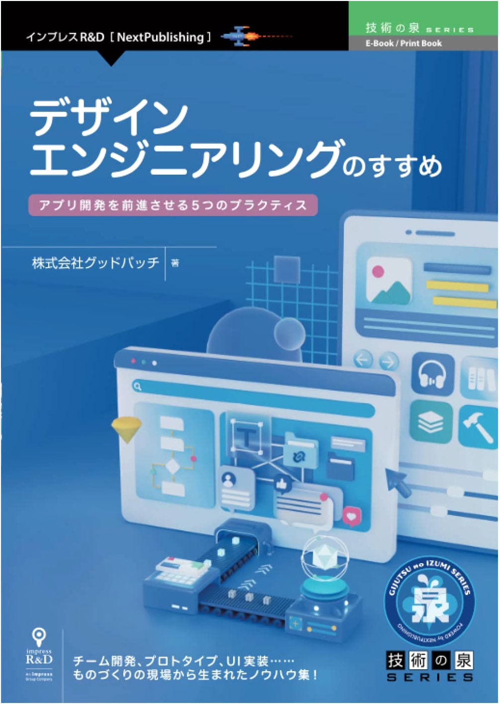 Design Engineering: 5 Practices to Advance App Development (Technology Spring Series)