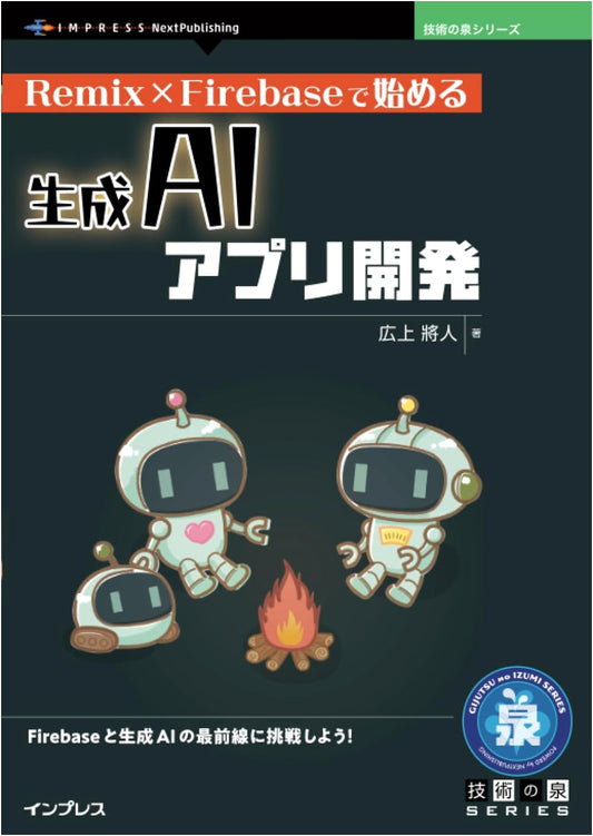 Generative AI App Development with Remix x Firebase (Technology Spring Series)