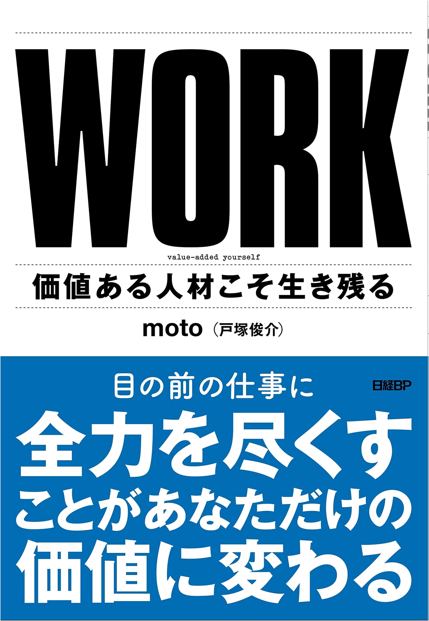 WORK: Only Valuable Talent Survives
