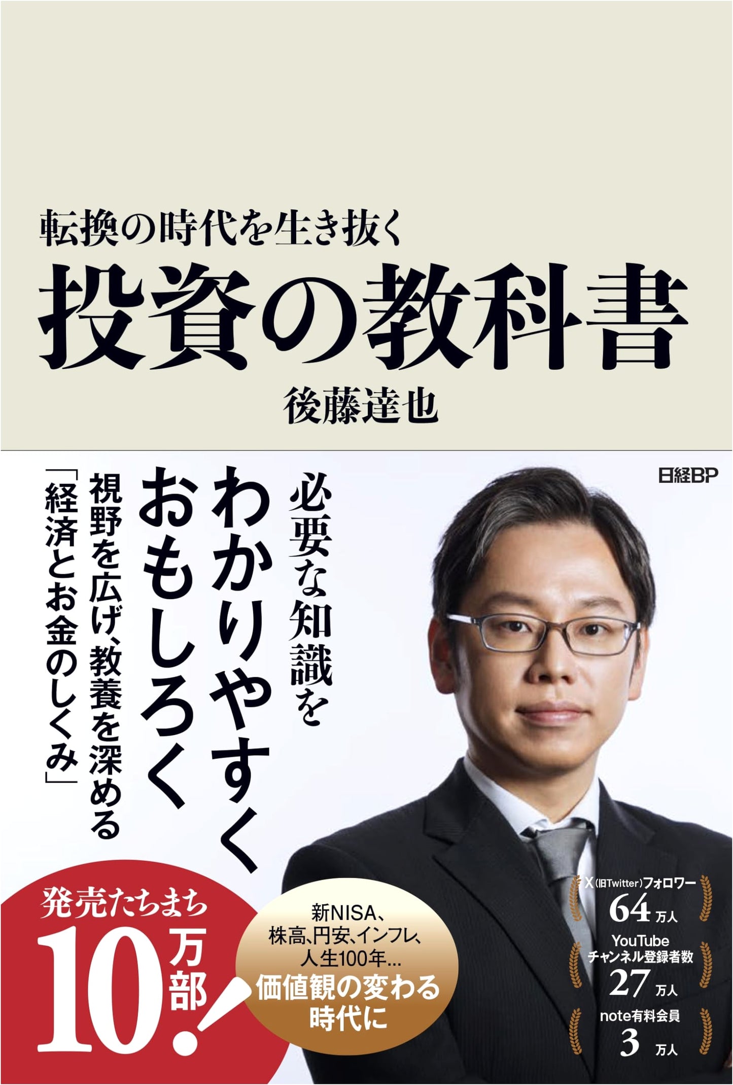 Investment Textbook for Surviving the Age of Transformation by Tatsuya Goto