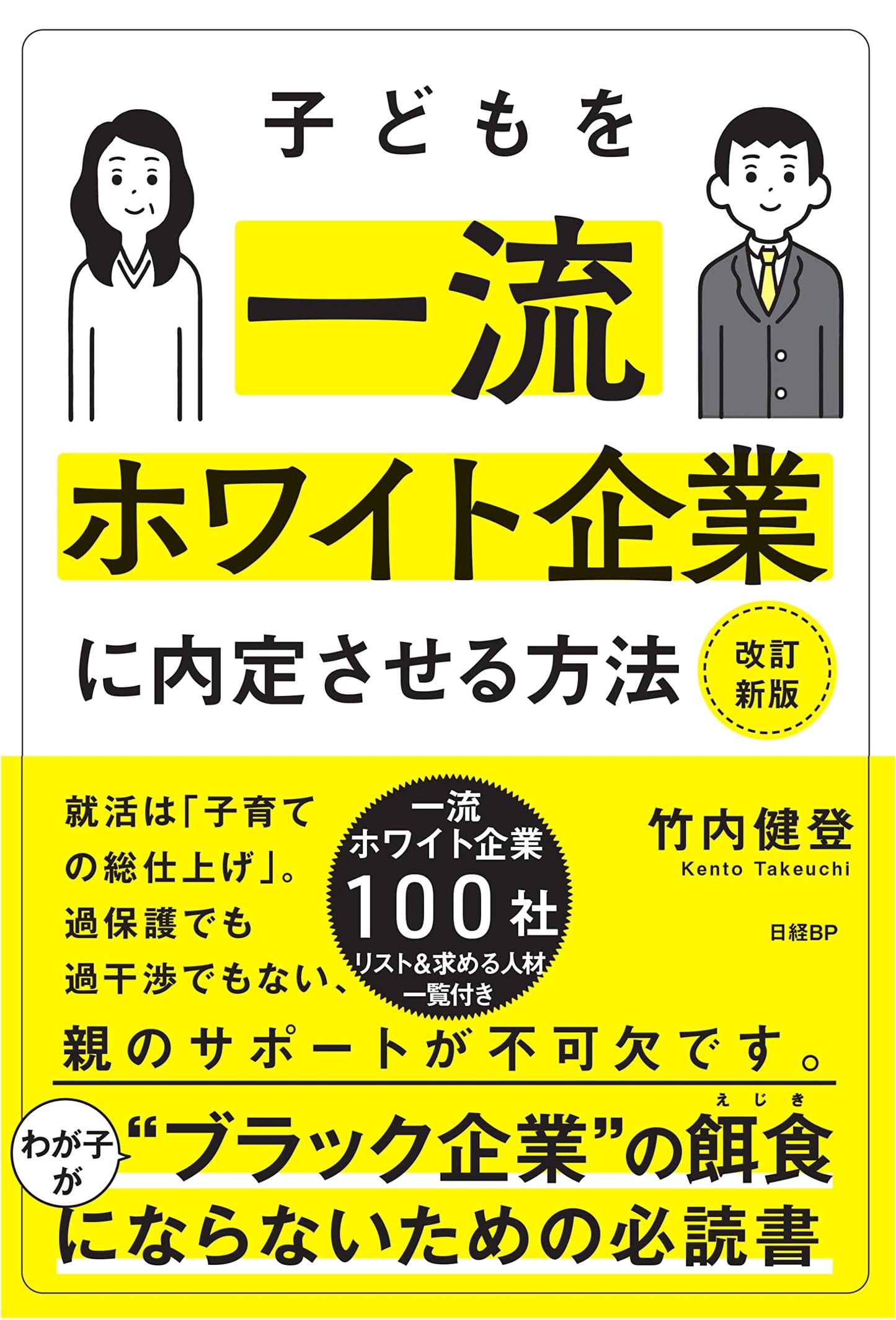 How to Get Your Child Hired by Top-Tier 'White' Companies: Revised New Edition