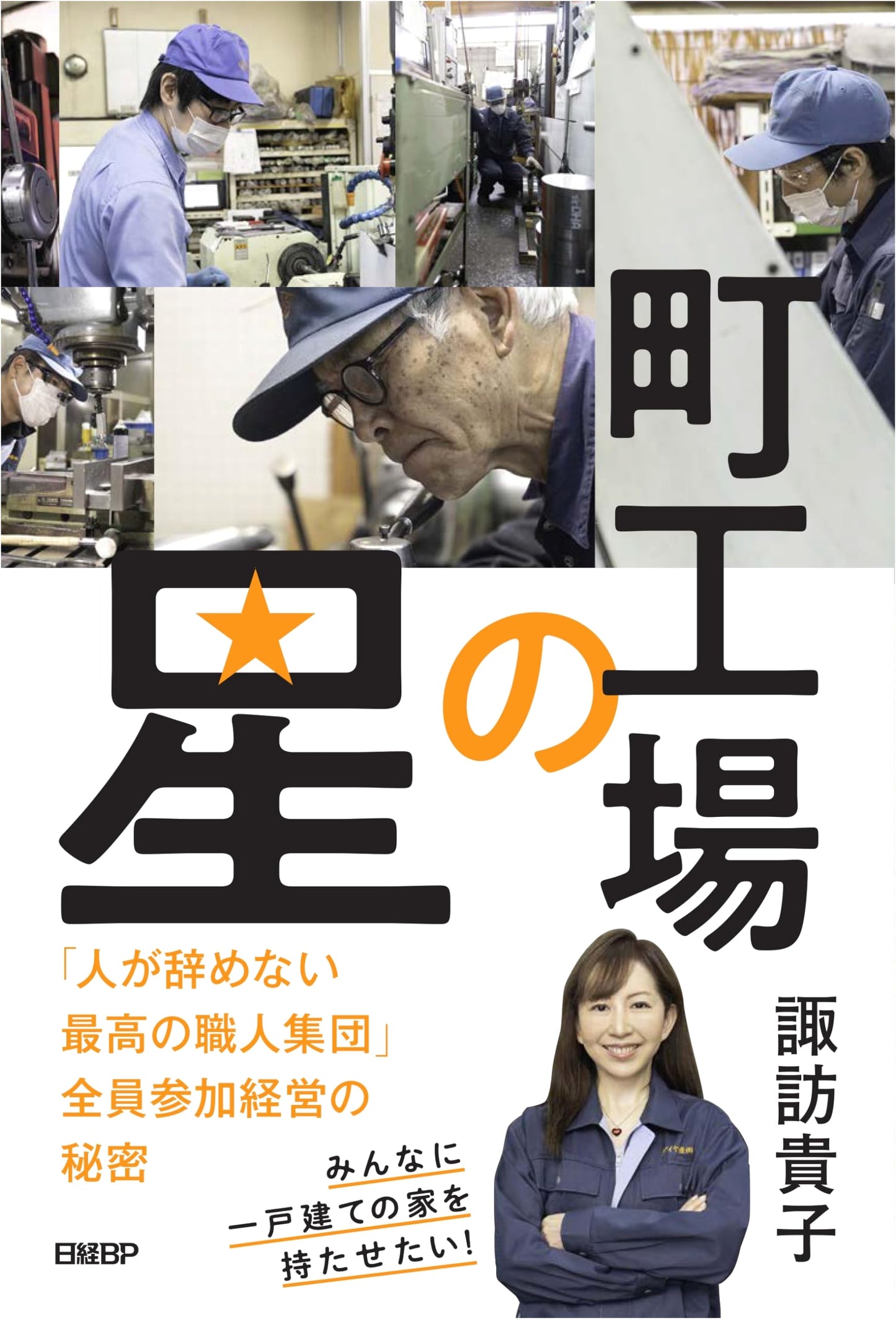 The Star of the Small Factory: Secrets of Building a No-Quit, All-Participation Craftsmen Team