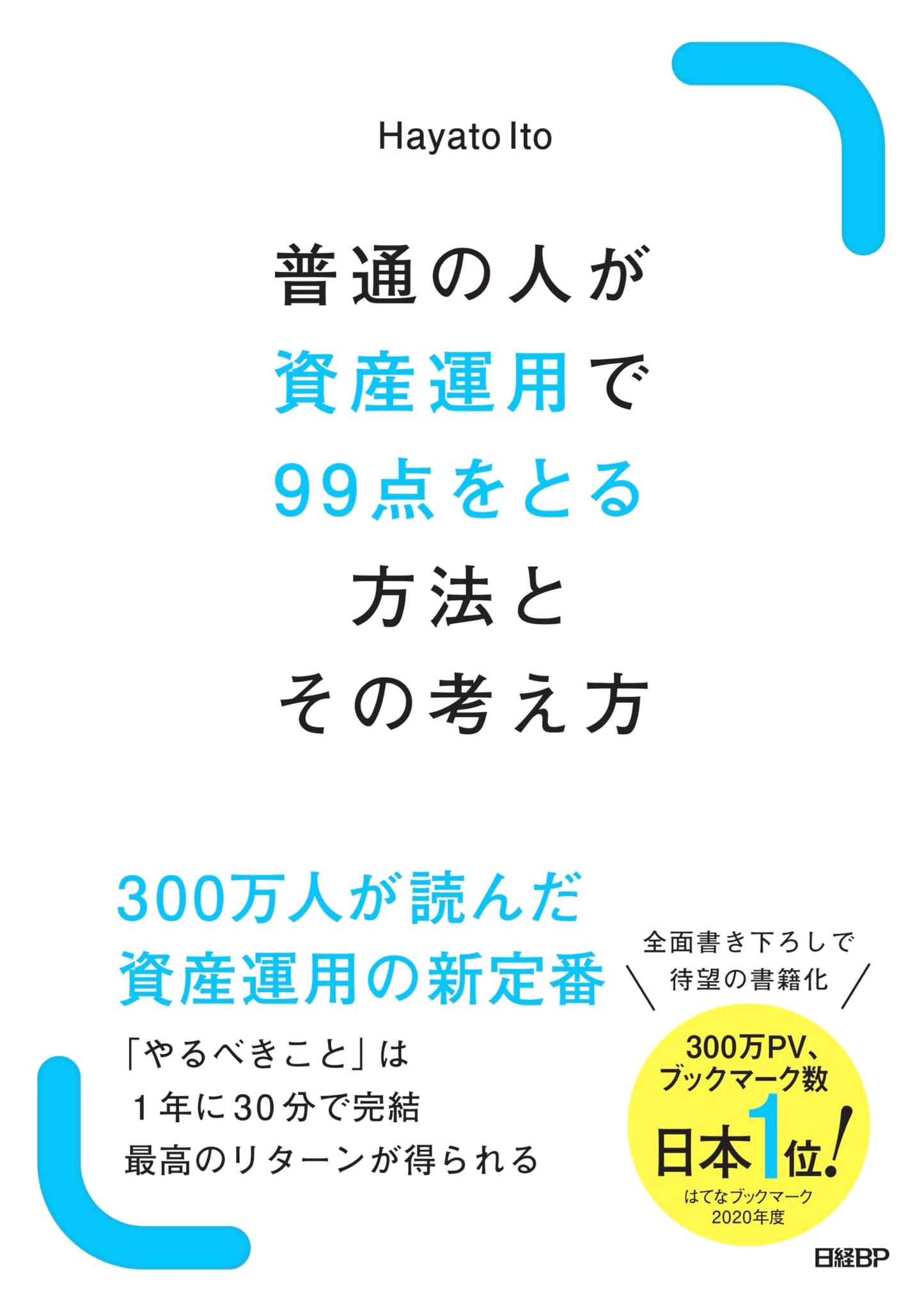 How Ordinary People Can Score 99/100 in Asset Management by Hayato Ito