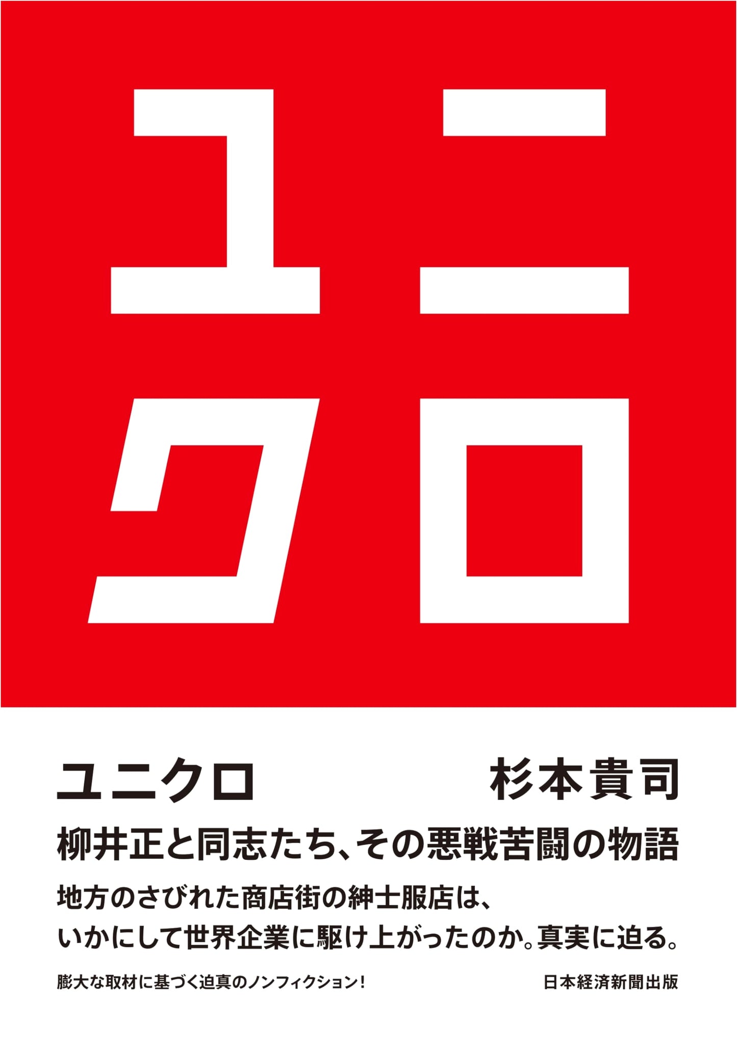 Uniqlo: The Strategy Behind the Global Brand by Takashi Sugimoto