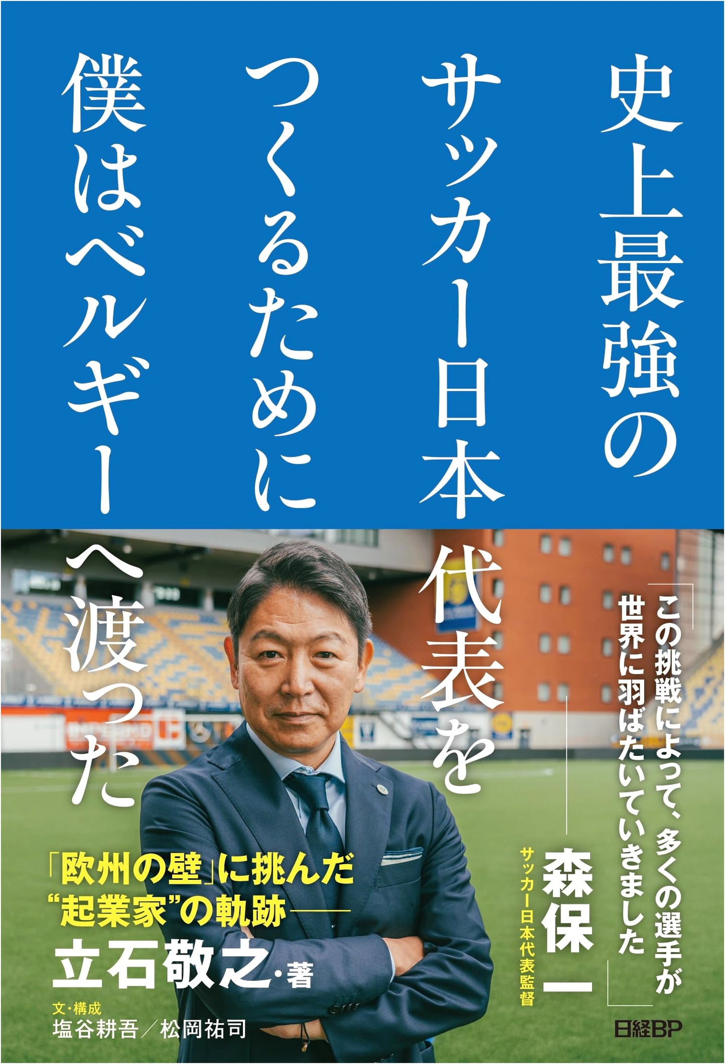To Build Japan's Strongest Ever Football Team: My Journey to Belgium