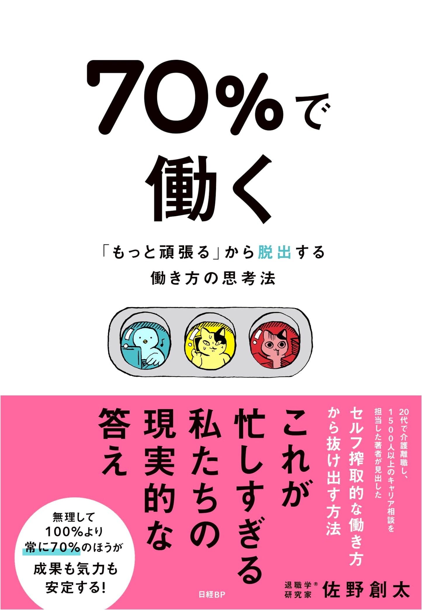 Working at 70%: A Mindset for Escaping 'Trying Harder' by Sota Sano