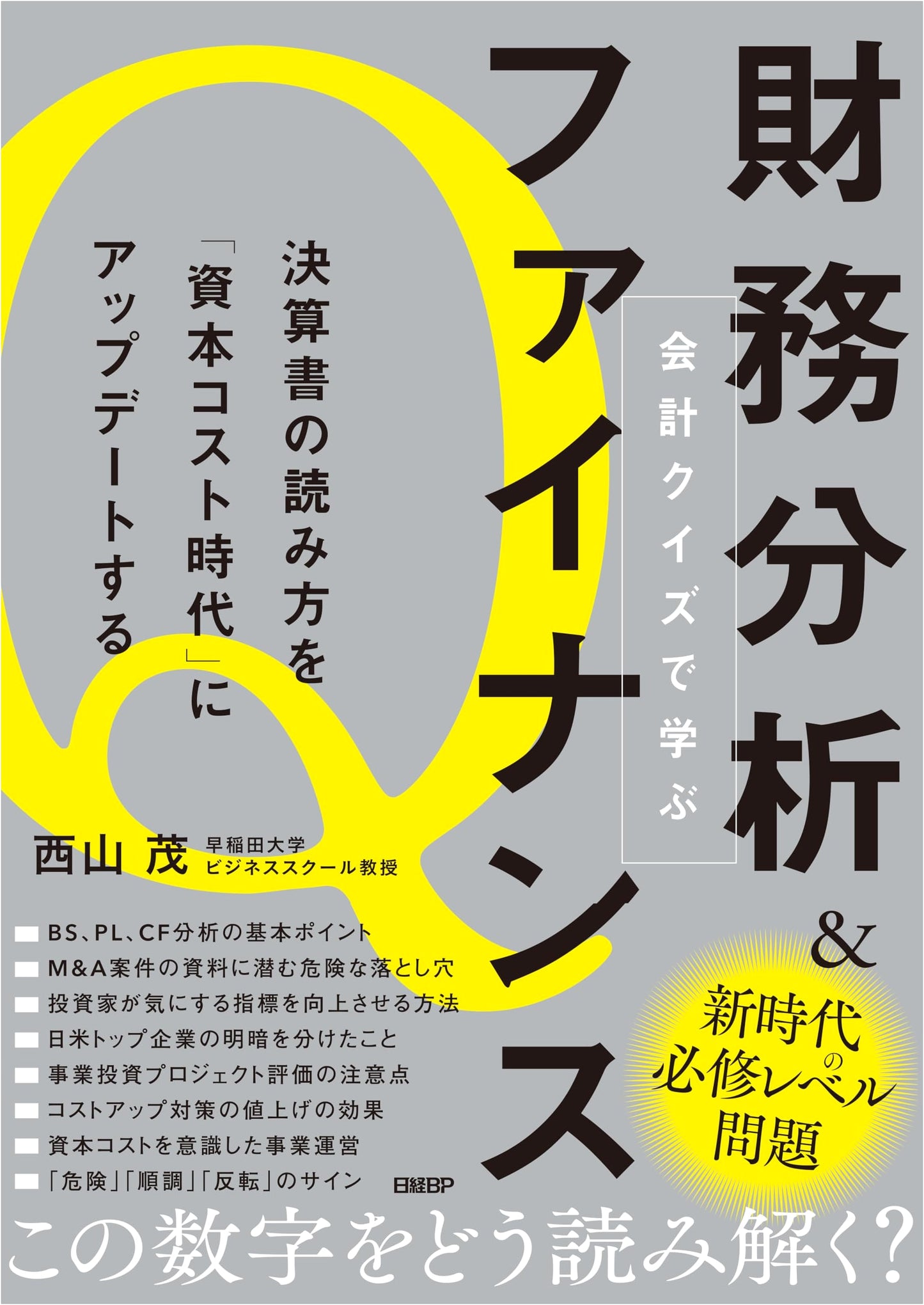 Accounting Quizzes: Financial Analysis & Finance in the Age of Capital Cost by S. Nishiyama