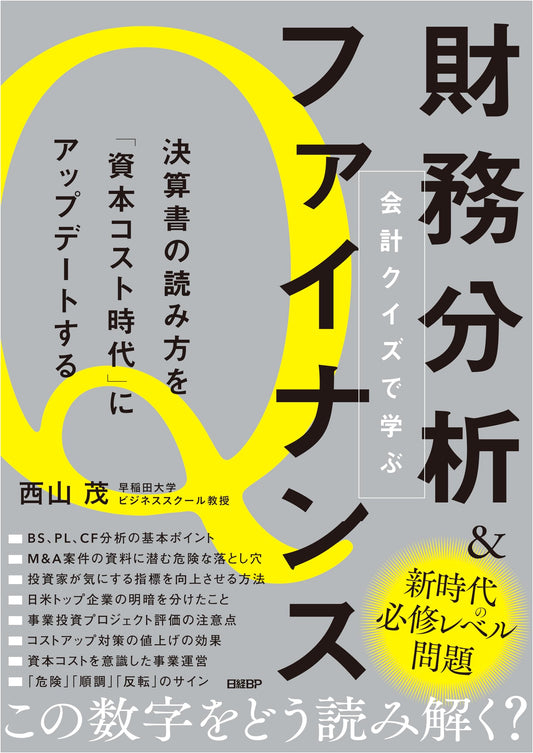 Accounting Quizzes: Financial Analysis & Finance in the Age of Capital Cost by S. Nishiyama