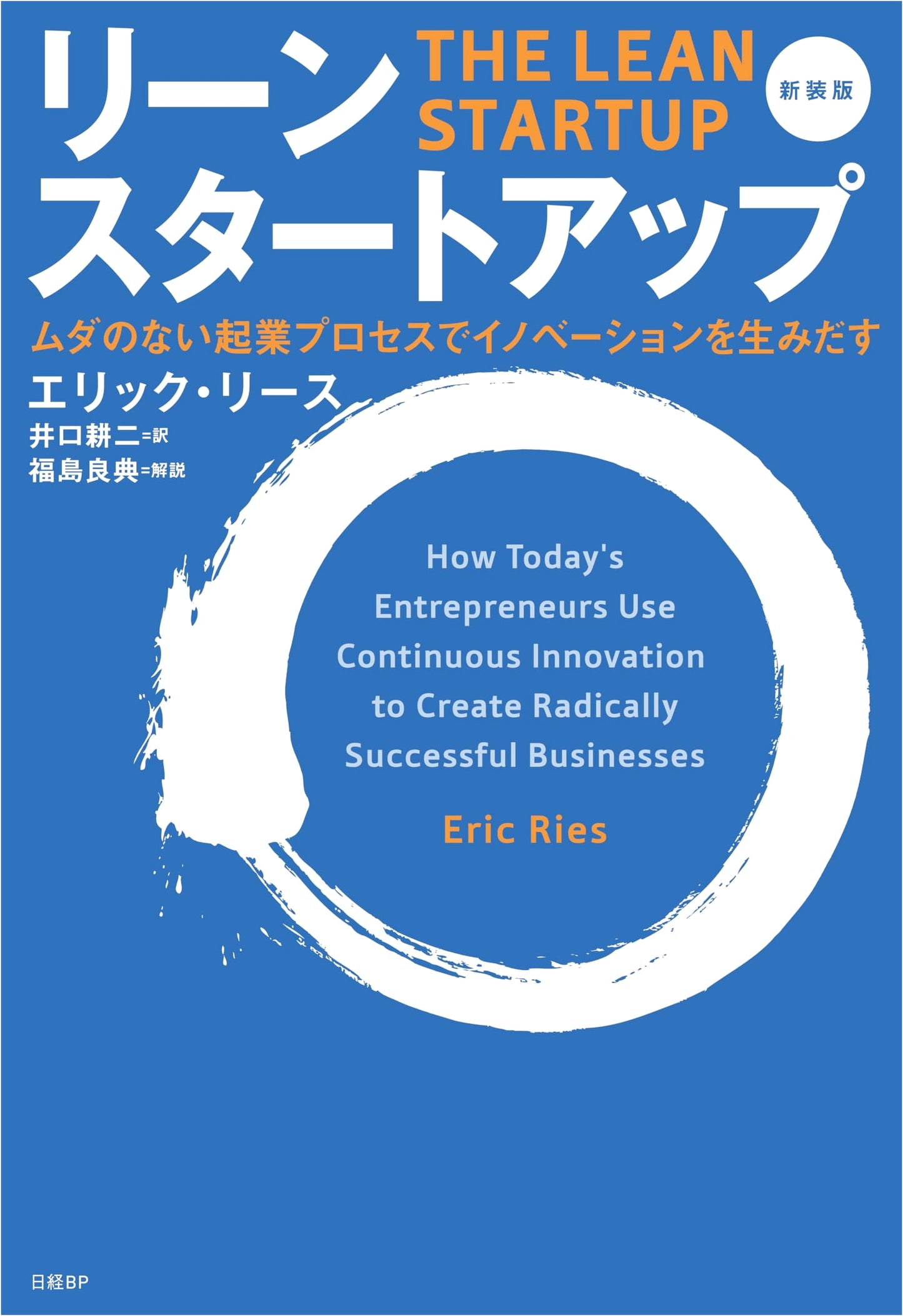 Lean Startup: Revised Edition - Drive Innovation with Waste-Free Processes