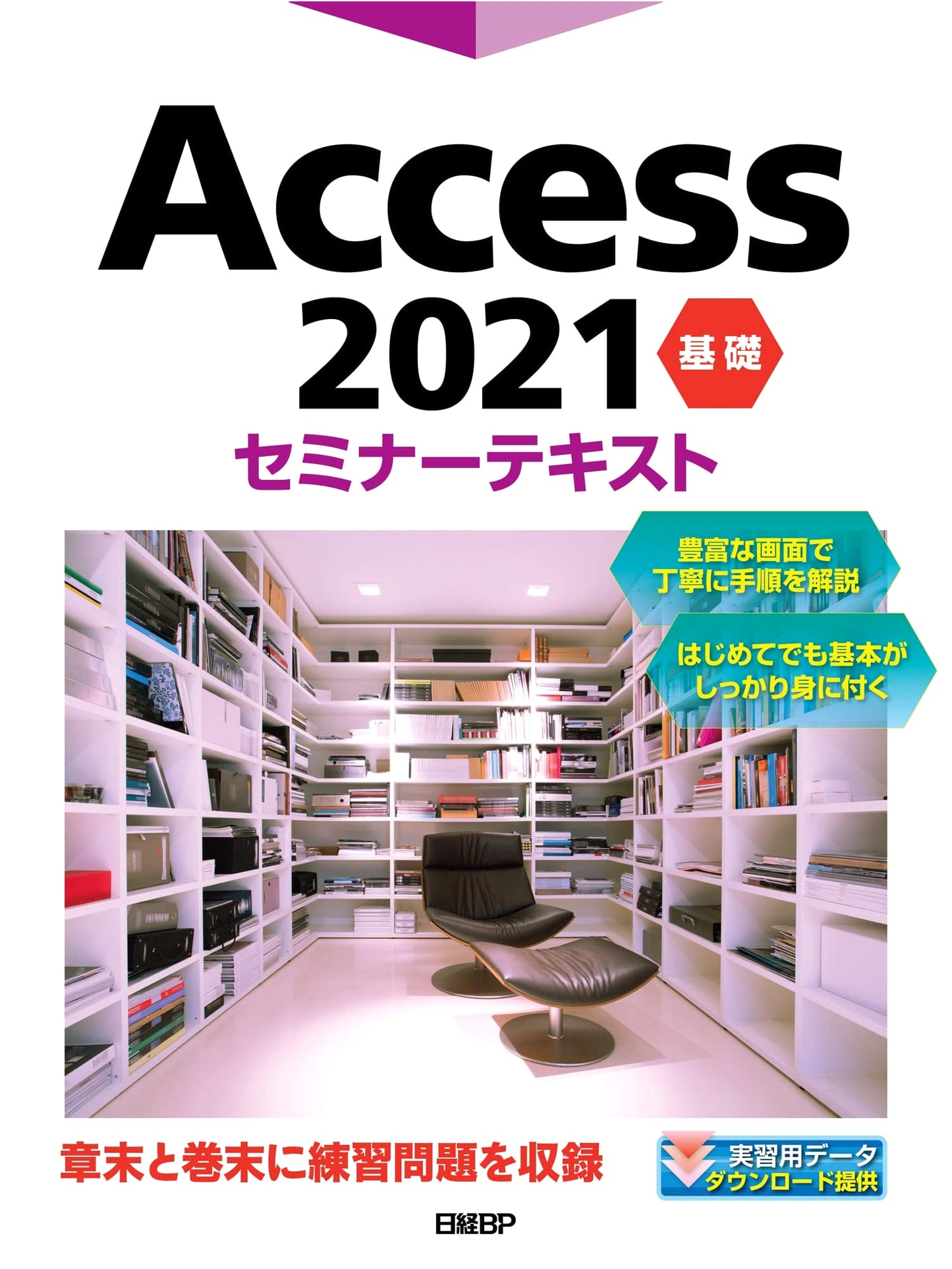 Access 2021: Basic Seminar Textbook