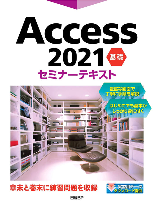 Access 2021: Basic Seminar Textbook