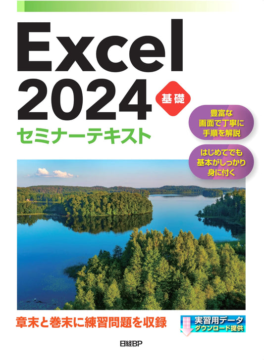 Excel 2024 Basic Seminar Textbook