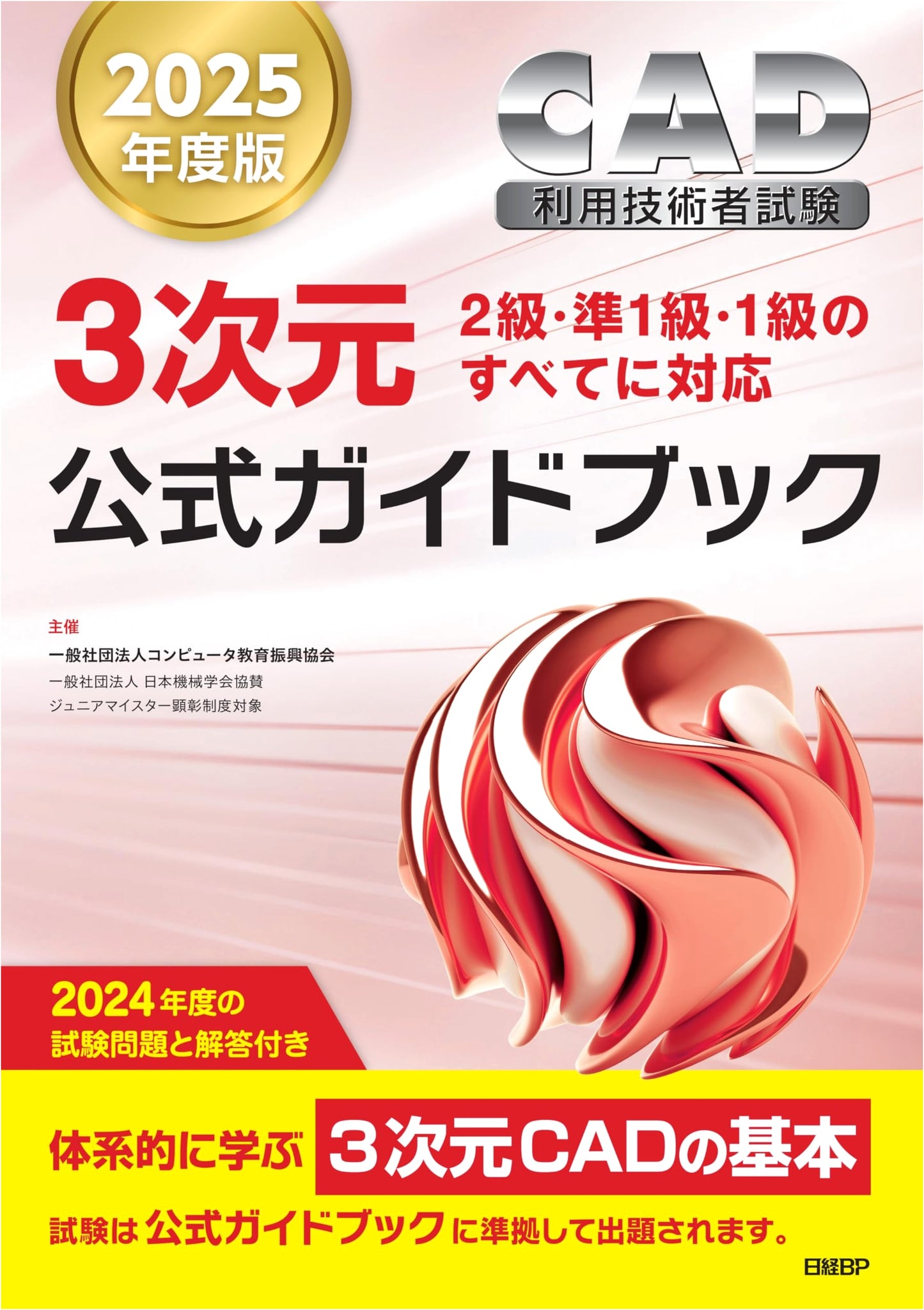 2025 Edition: Official Guidebook for the 3D CAD User Skill Test