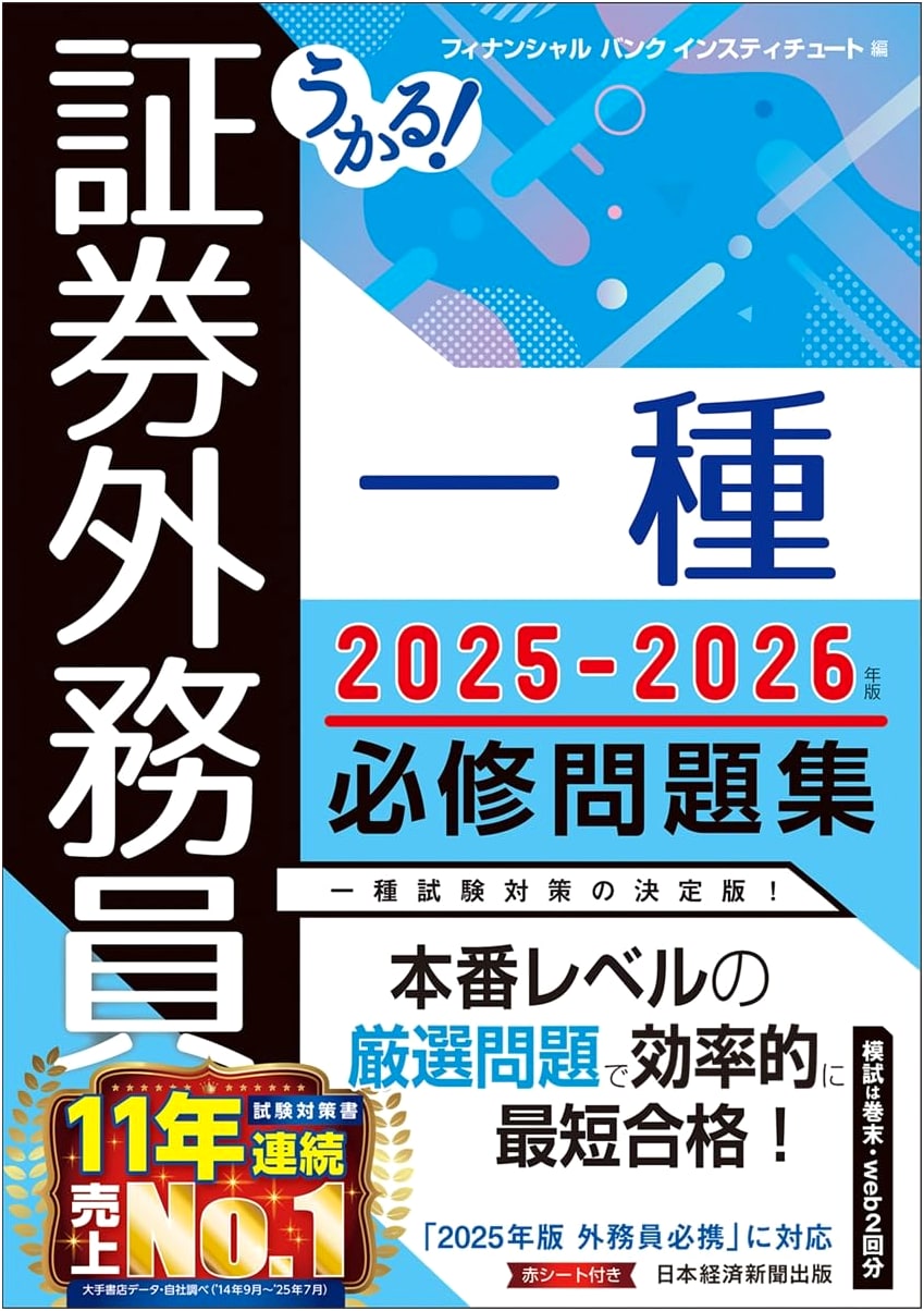 Pass the Exam! Securities Sales Representative 1st Class: Essential Problem Collection 2025-2026