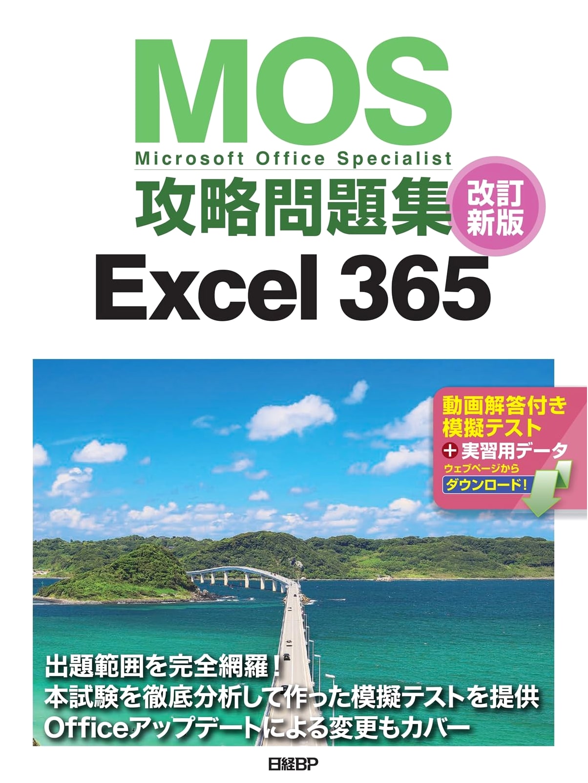 MOS Exam Guide: Excel 365 (Revised Edition) by Junko Toki