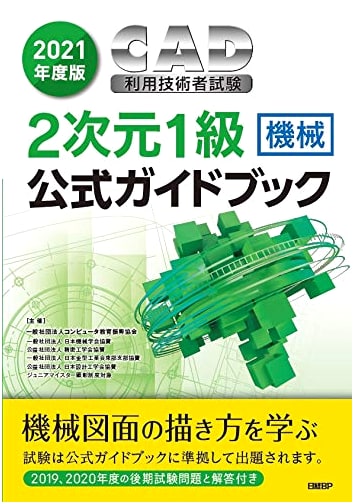 2021 Official Guidebook: CAD User Certification Exam, 2D Level 1 (Mechanical)