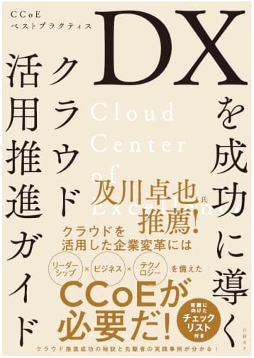 Cloud Adoption Guide for Successful DX: CCoE Best Practices