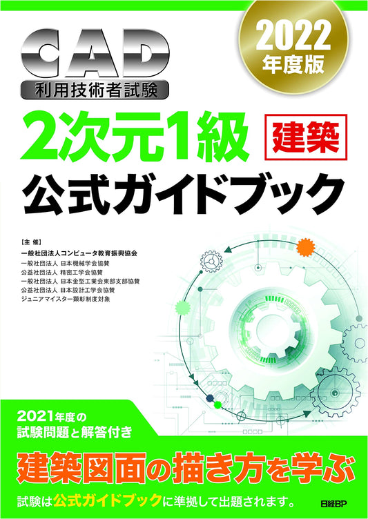 2022 Official Guide: CAD Utilization Engineer Exam - 2D Level 1 (Architecture)