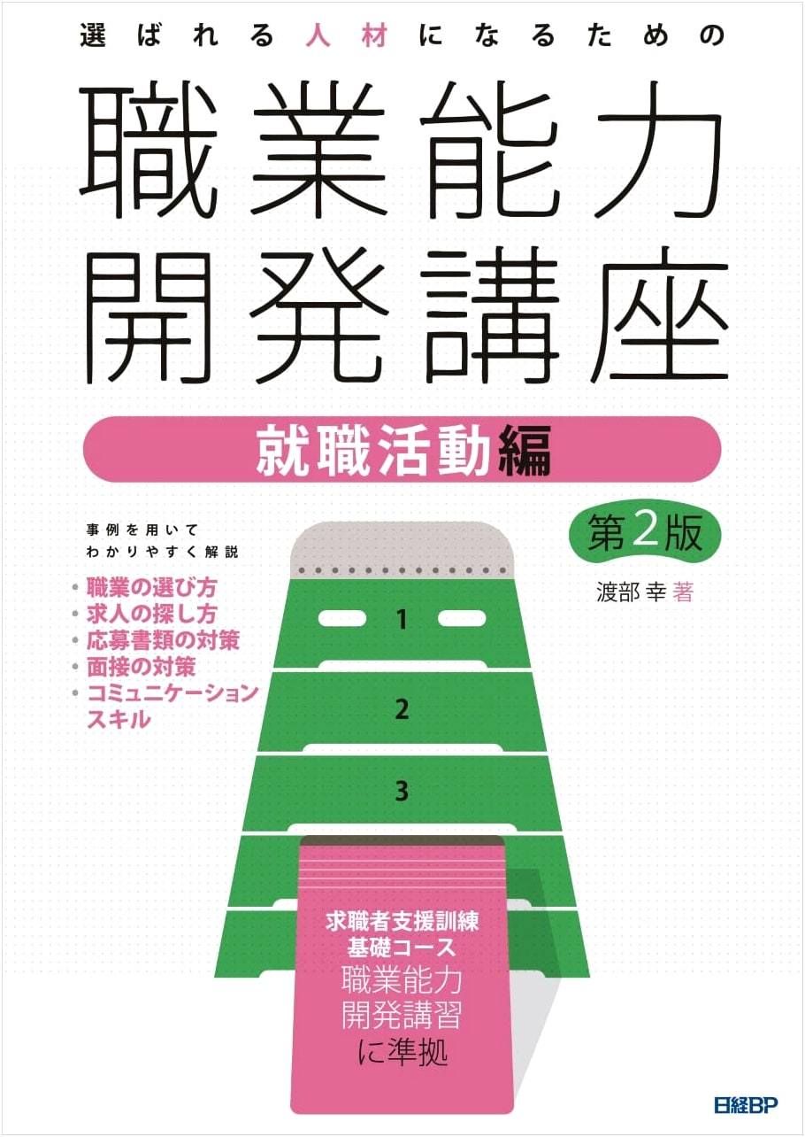 Professional Skill Development Course for Desirable Talent: Job Hunting Edition, 2nd Ed.