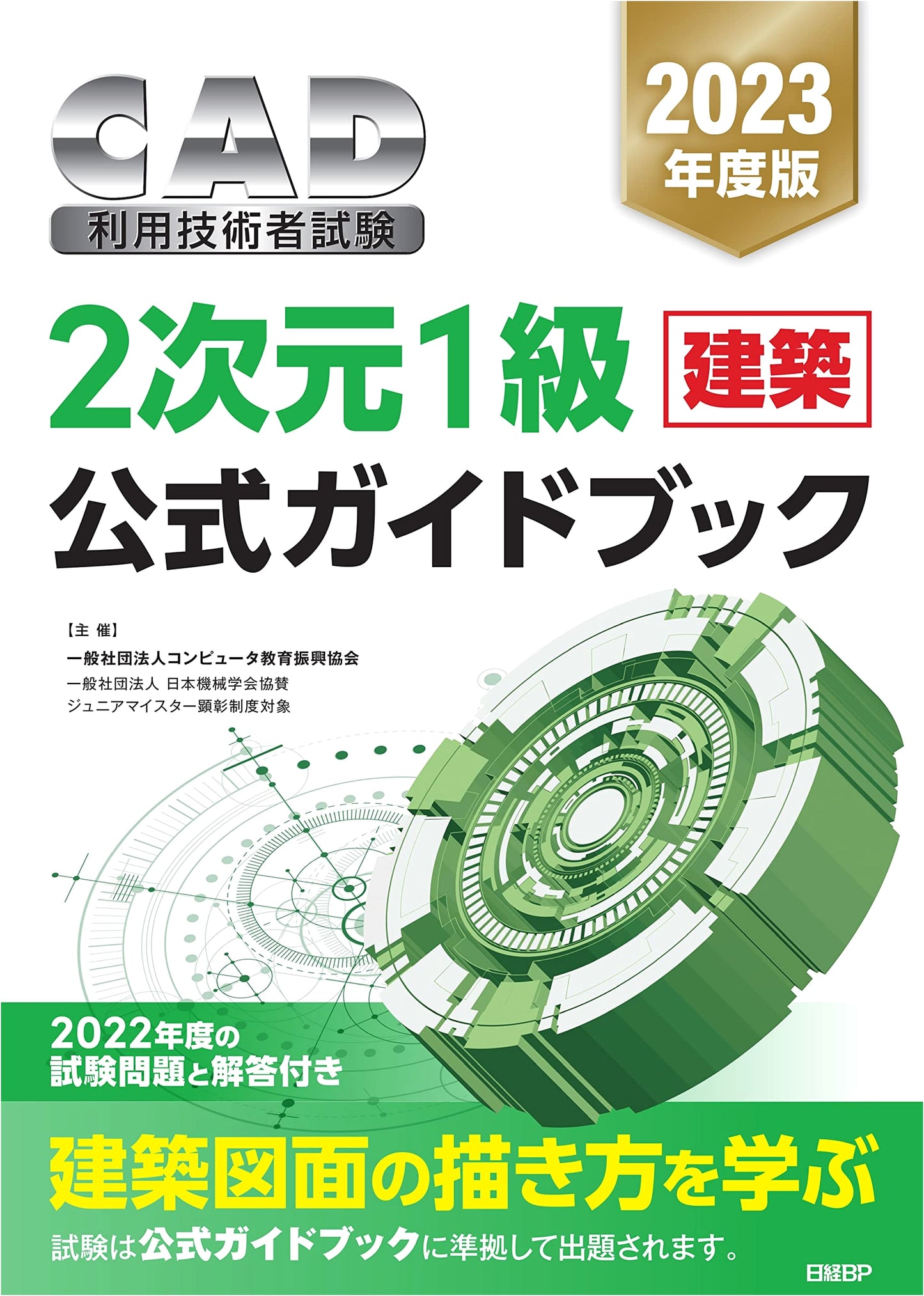 2023 CAD Utilization Engineer Exam: Level 1 Architecture Official Guidebook