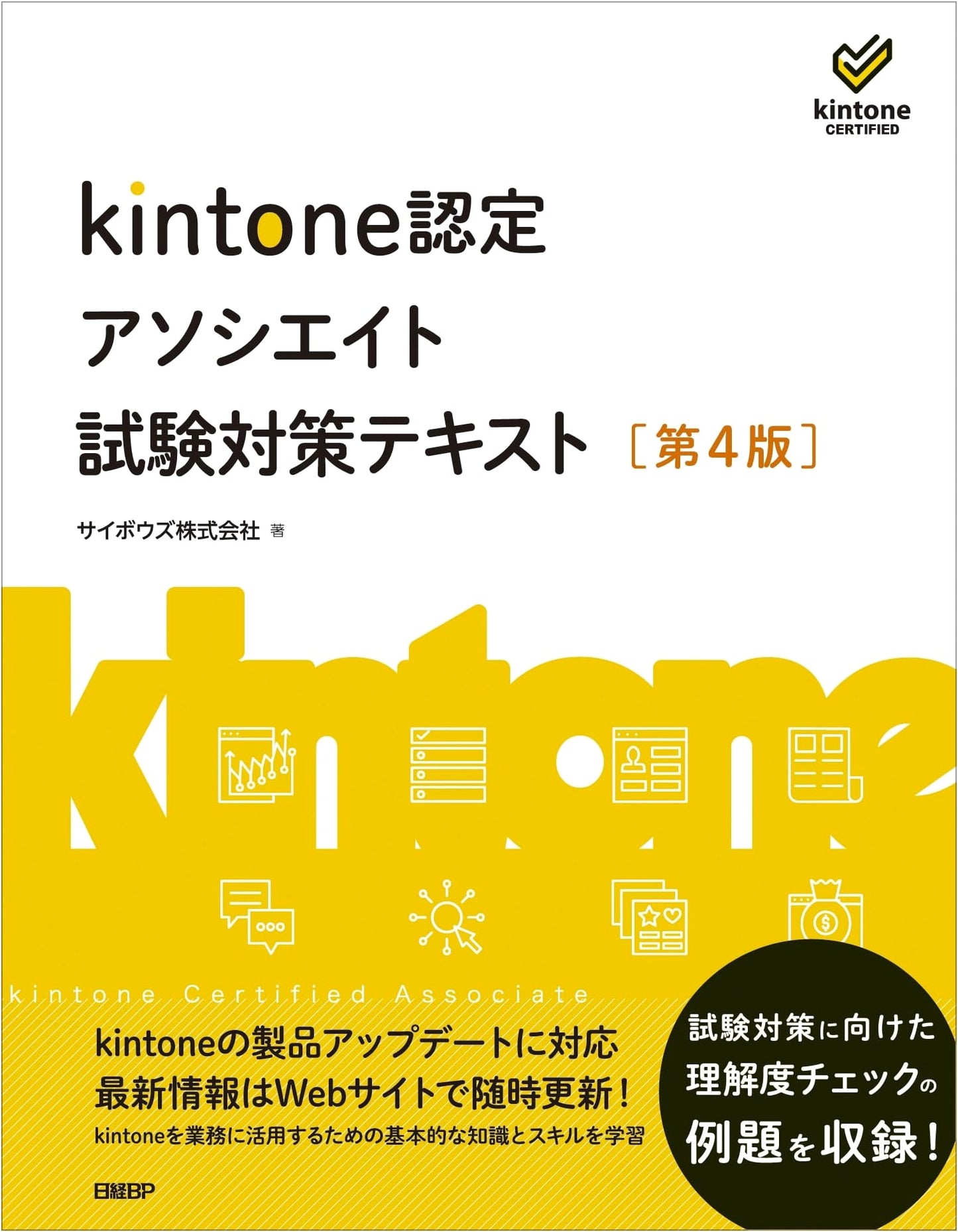 Kintone Certified Associate Exam Preparation Textbook [4th Edition]