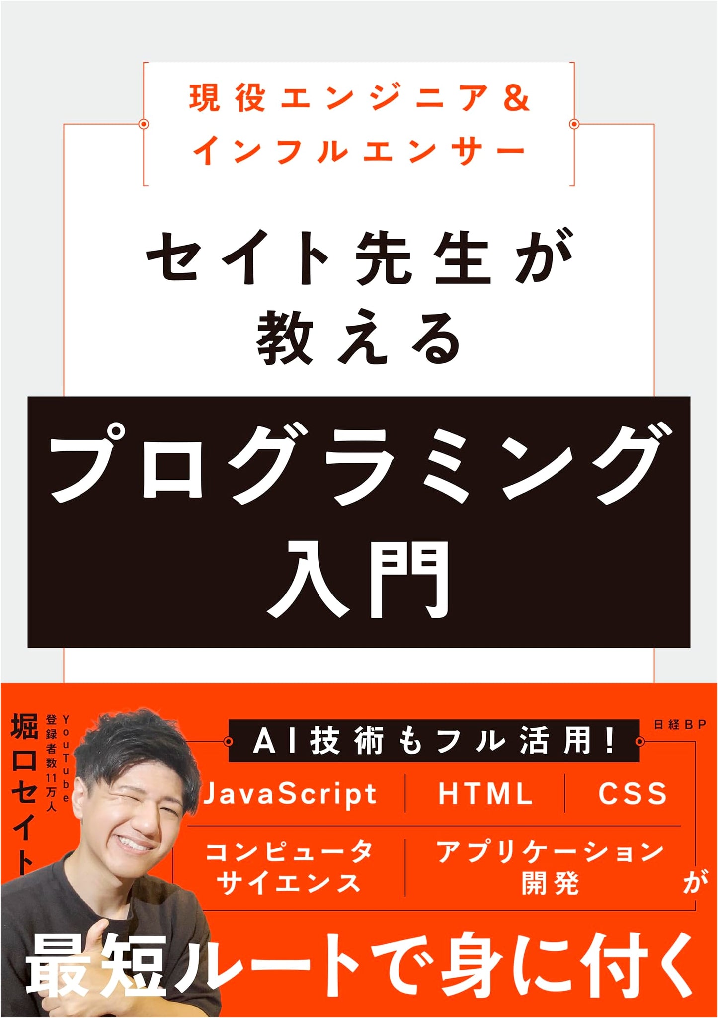 Mr. Seito's Programming Introduction for Aspiring Engineers & Influencers