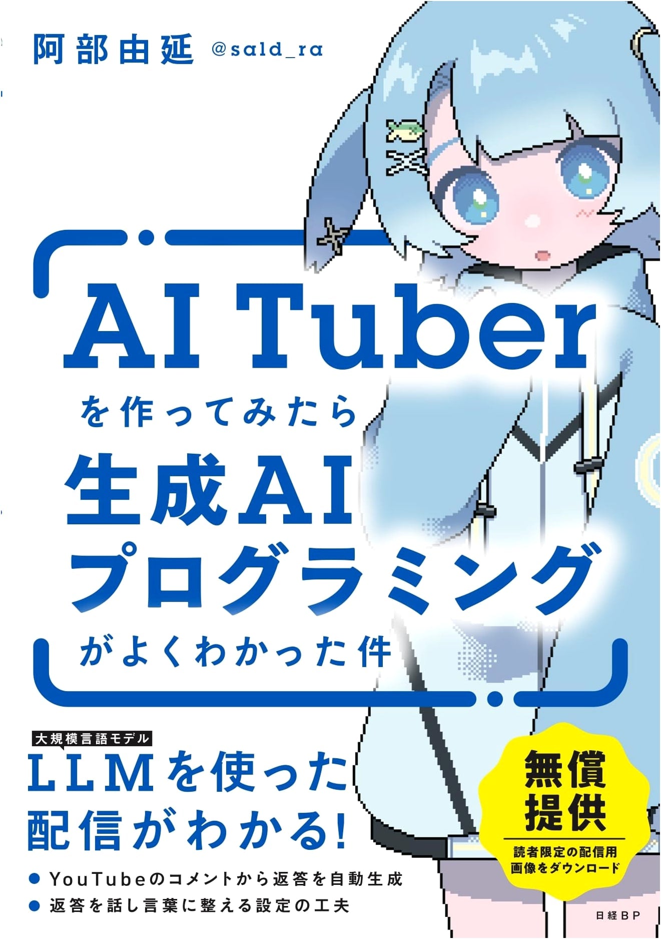 Making an AITuber: Deepening Understanding of Generative AI Programming